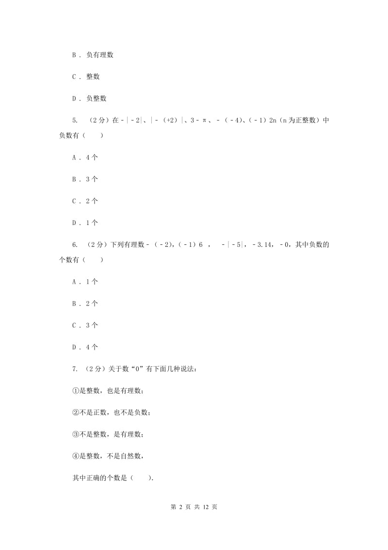 北师大版2019-2020学年七年级上学期数学第一次月考试卷H卷.doc_第2页