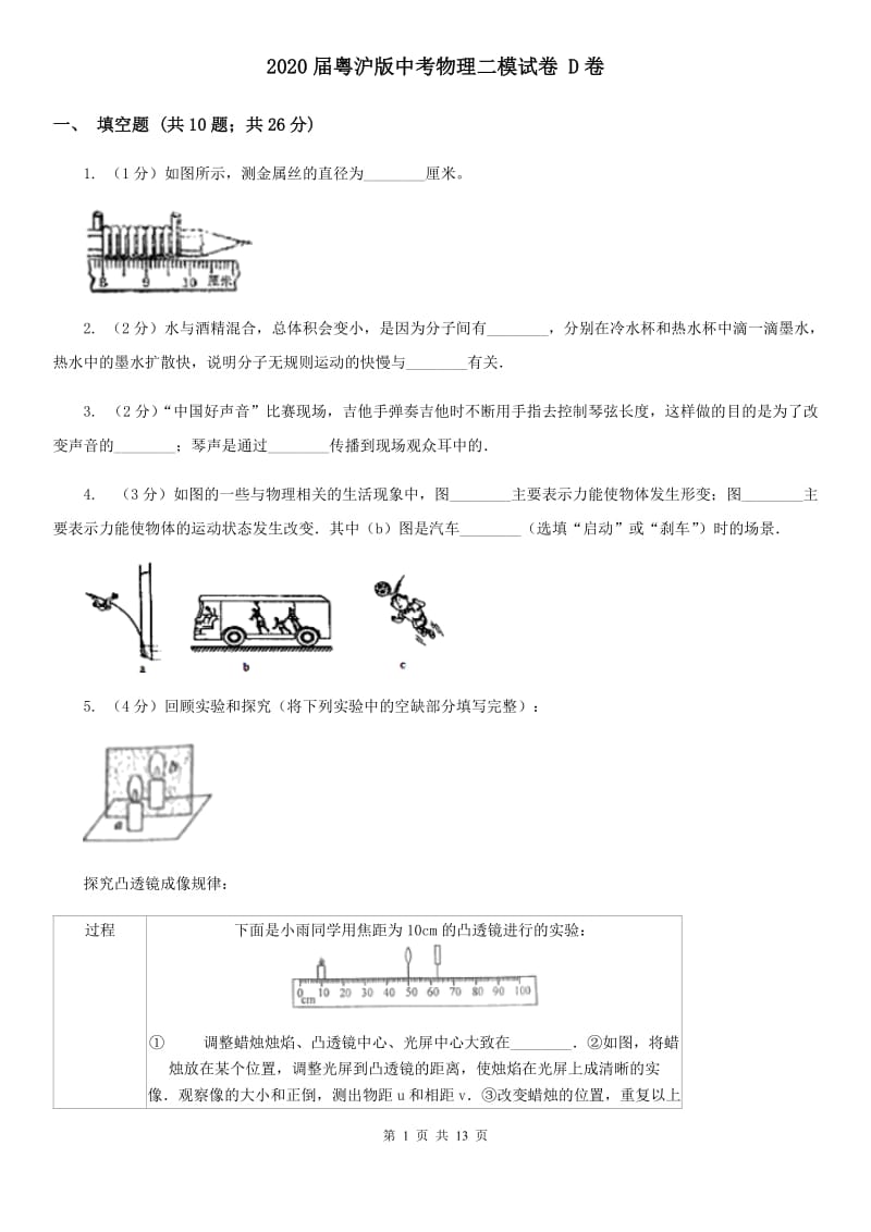 2020届粤沪版中考物理二模试卷 D卷 .doc_第1页