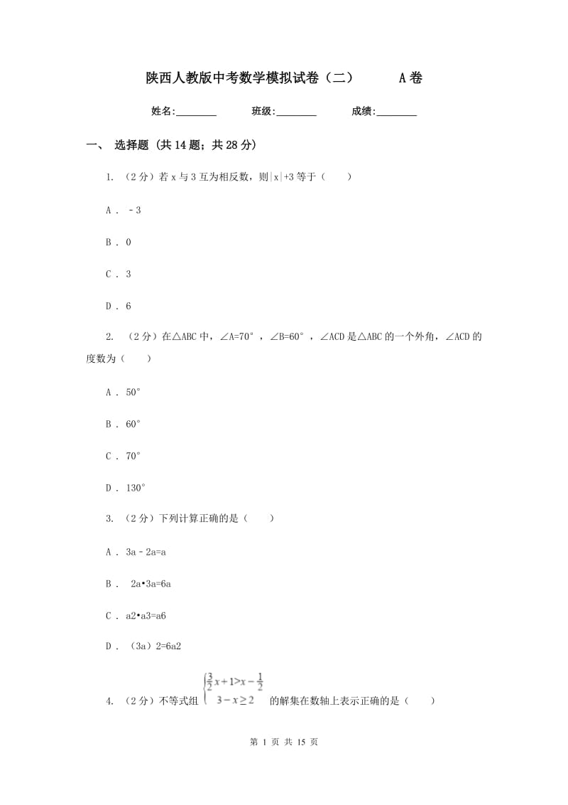 陕西人教版中考数学模拟试卷（二）A卷.doc_第1页