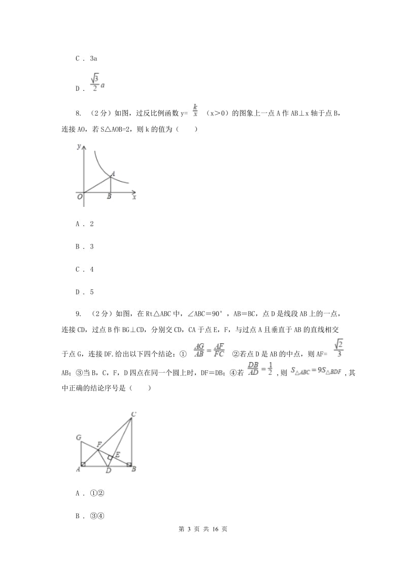 教科版2020届九年级数学中考模拟试卷(4月份)H卷.doc_第3页