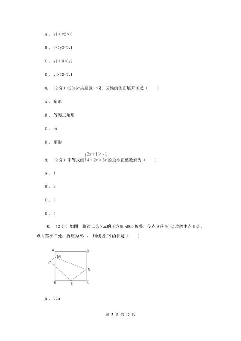 陕西人教版中考数学一模试卷 I卷.doc_第3页