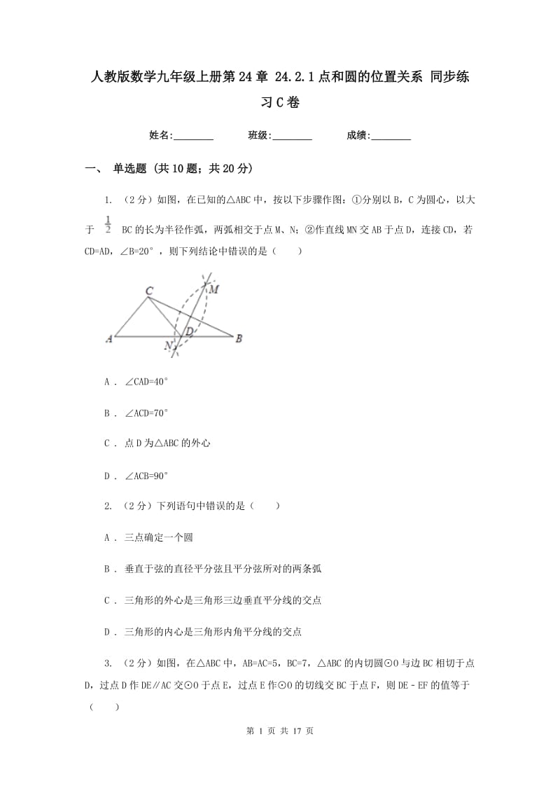 人教版数学九年级上册第24章 24.2.1点和圆的位置关系 同步练习C卷.doc_第1页