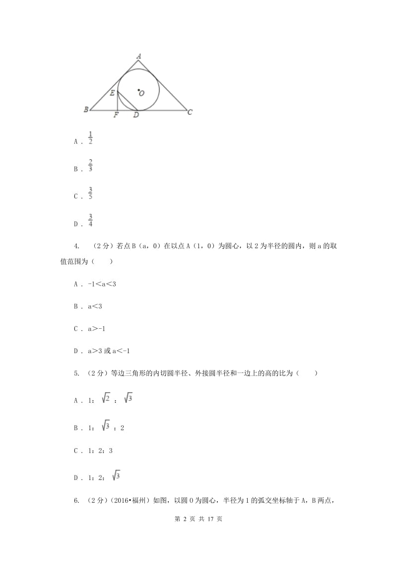 人教版数学九年级上册第24章 24.2.1点和圆的位置关系 同步练习C卷.doc_第2页