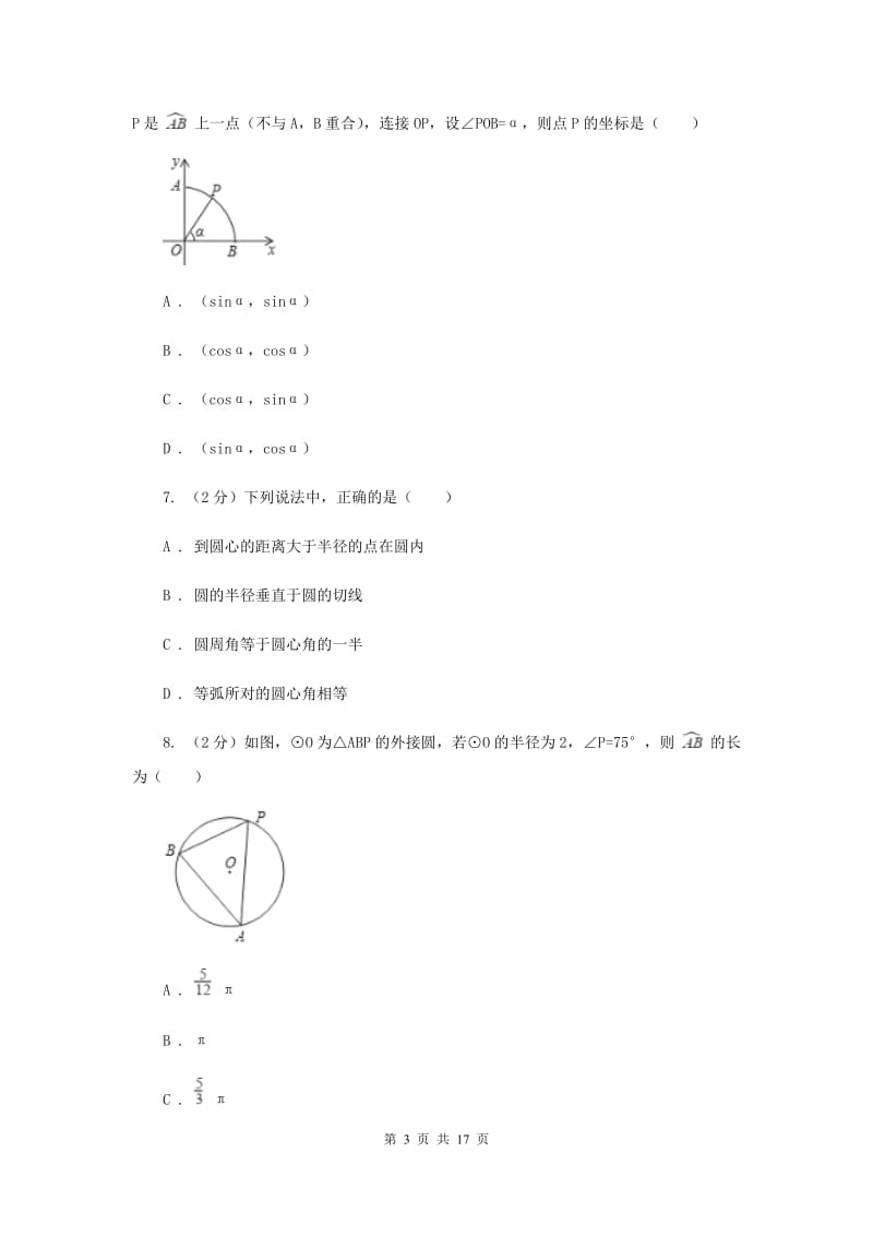 人教版数学九年级上册第24章 24.2.1点和圆的位置关系 同步练习C卷.doc_第3页