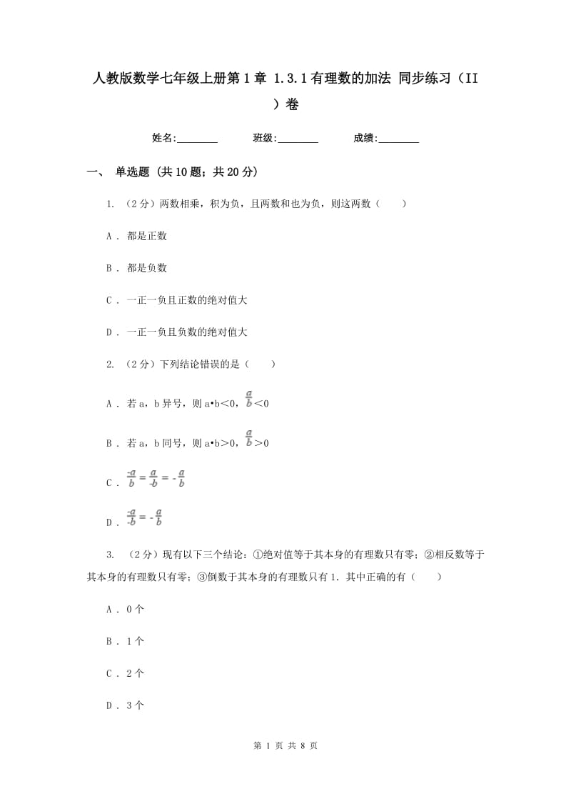 人教版数学七年级上册第1章1.3.1有理数的加法同步练习（II）卷.doc_第1页