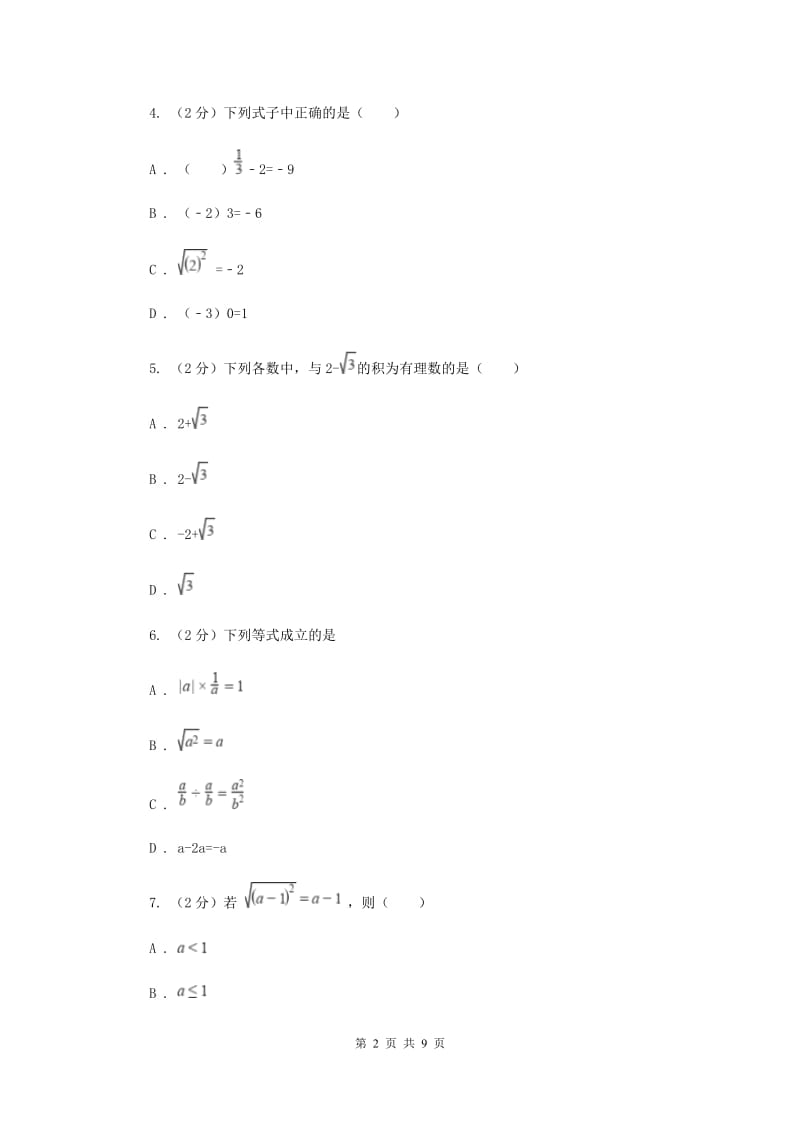 浙教版八年级下册第1章1.2二次根式的性质同步练习G卷.doc_第2页