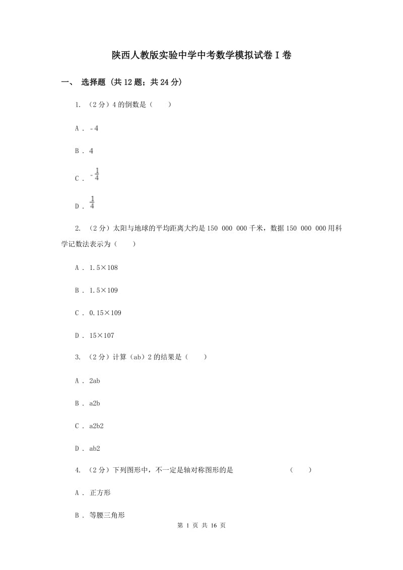 陕西人教版实验中学中考数学模拟试卷I卷.doc_第1页