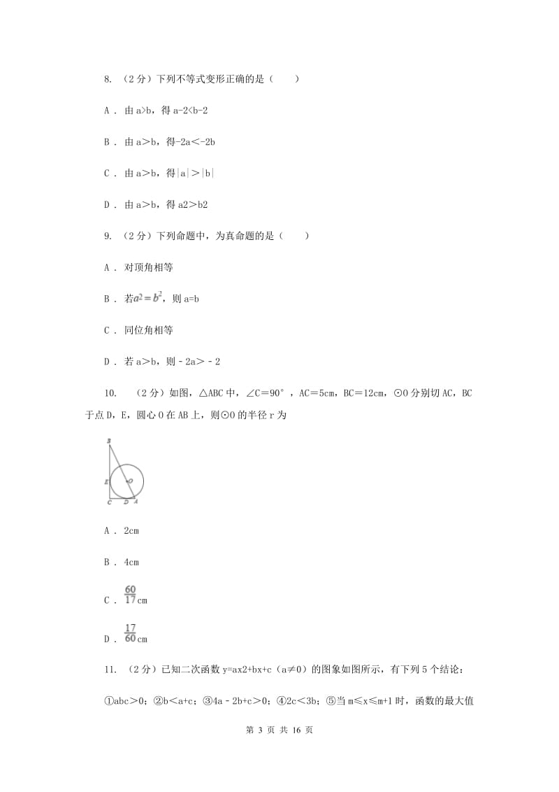 陕西人教版实验中学中考数学模拟试卷I卷.doc_第3页