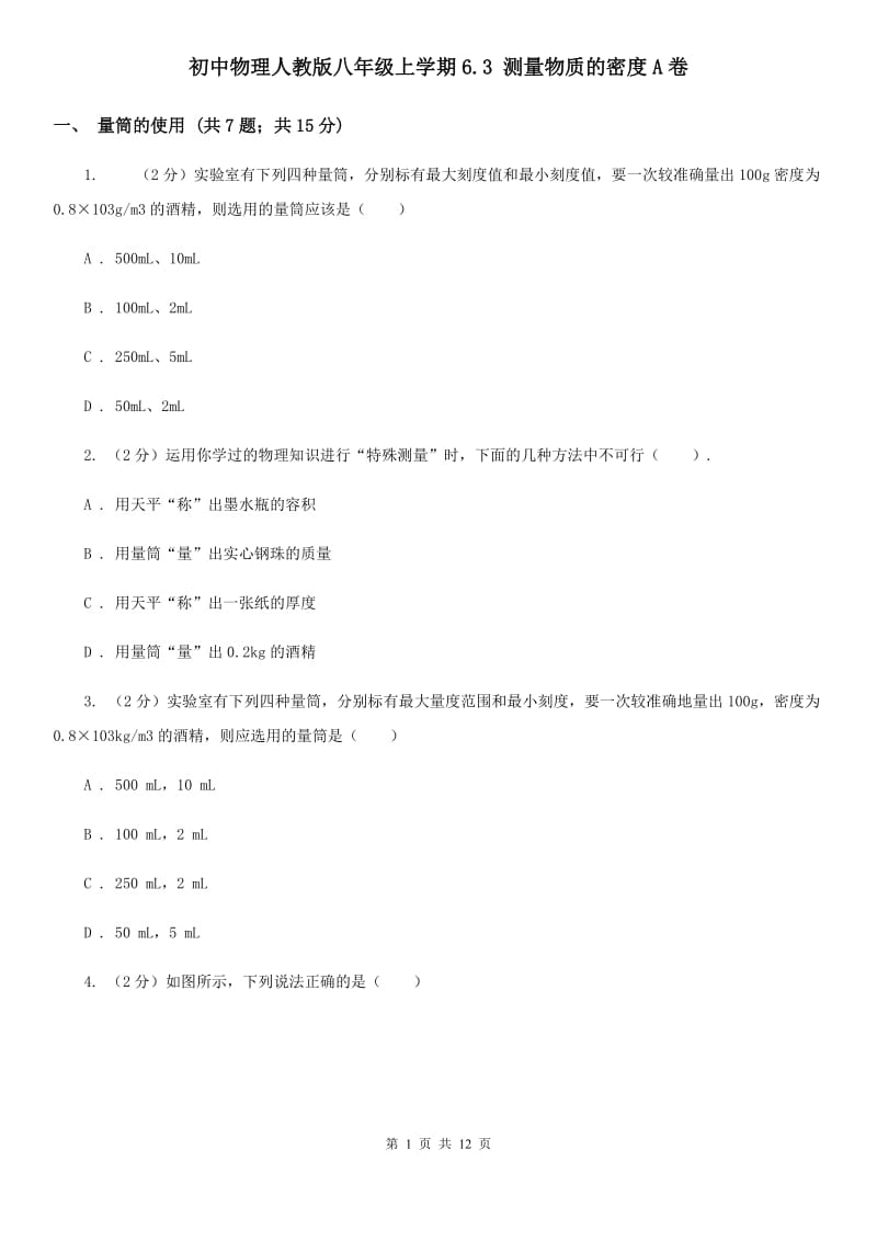 初中物理人教版八年级上学期6.3 测量物质的密度A卷.doc_第1页