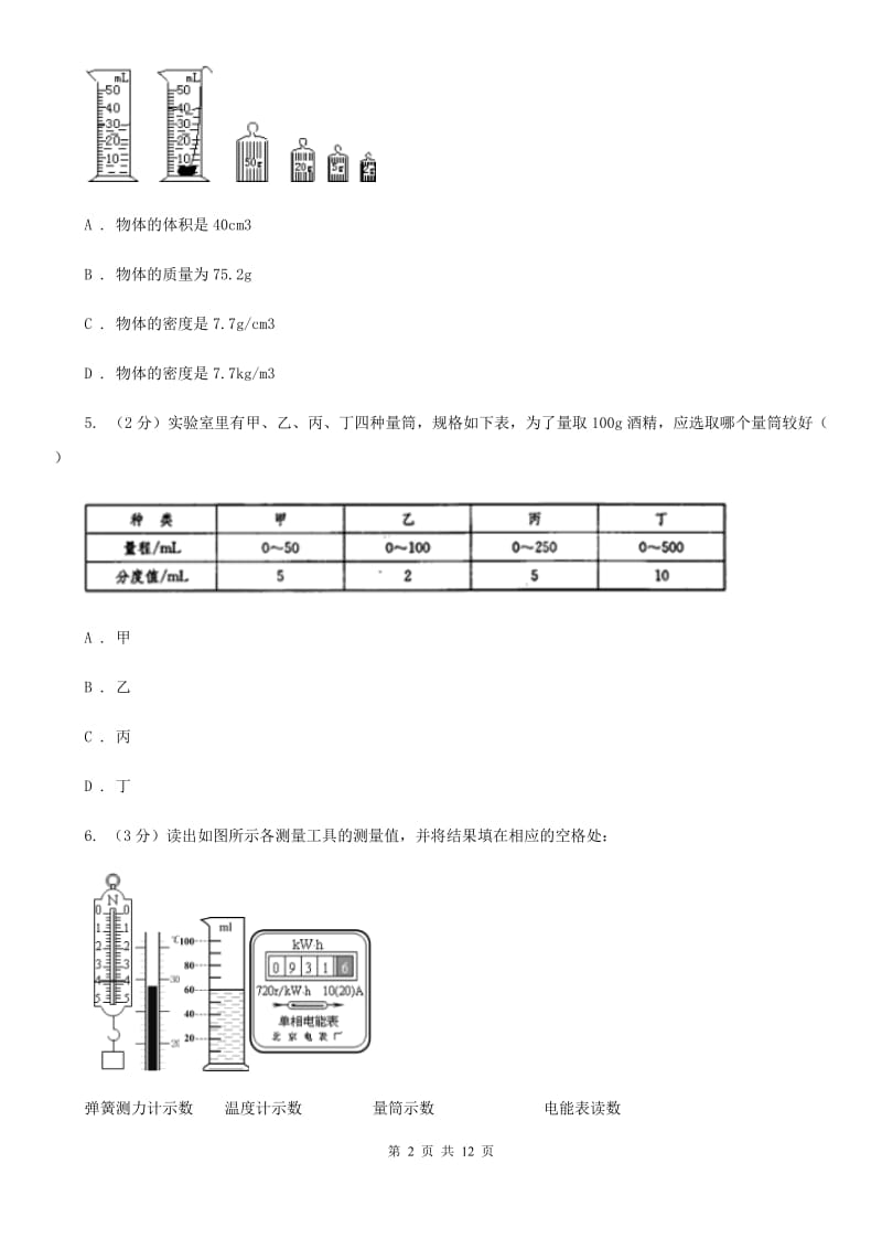 初中物理人教版八年级上学期6.3 测量物质的密度A卷.doc_第2页