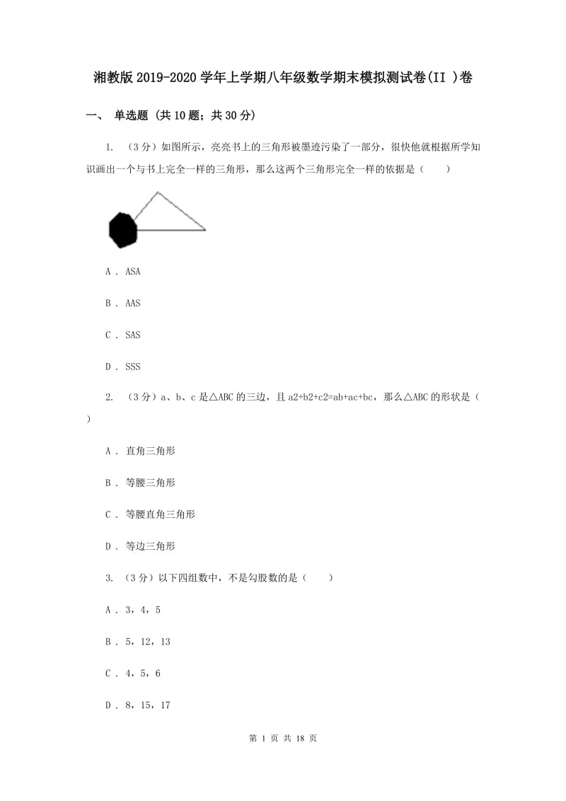 湘教版2019-2020学年上学期八年级数学期末模拟测试卷(II )卷.doc_第1页