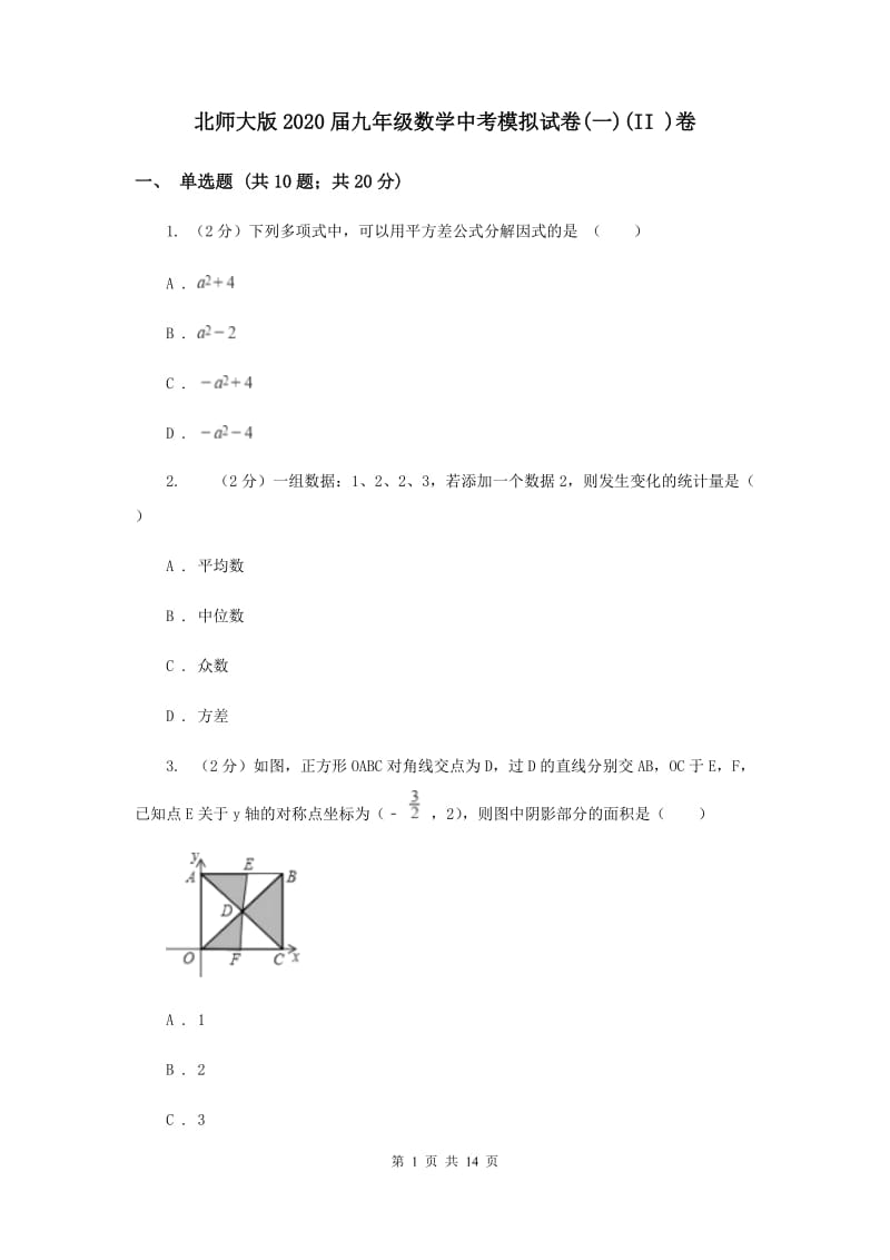 北师大版2020届九年级数学中考模拟试卷(一)(II )卷.doc_第1页