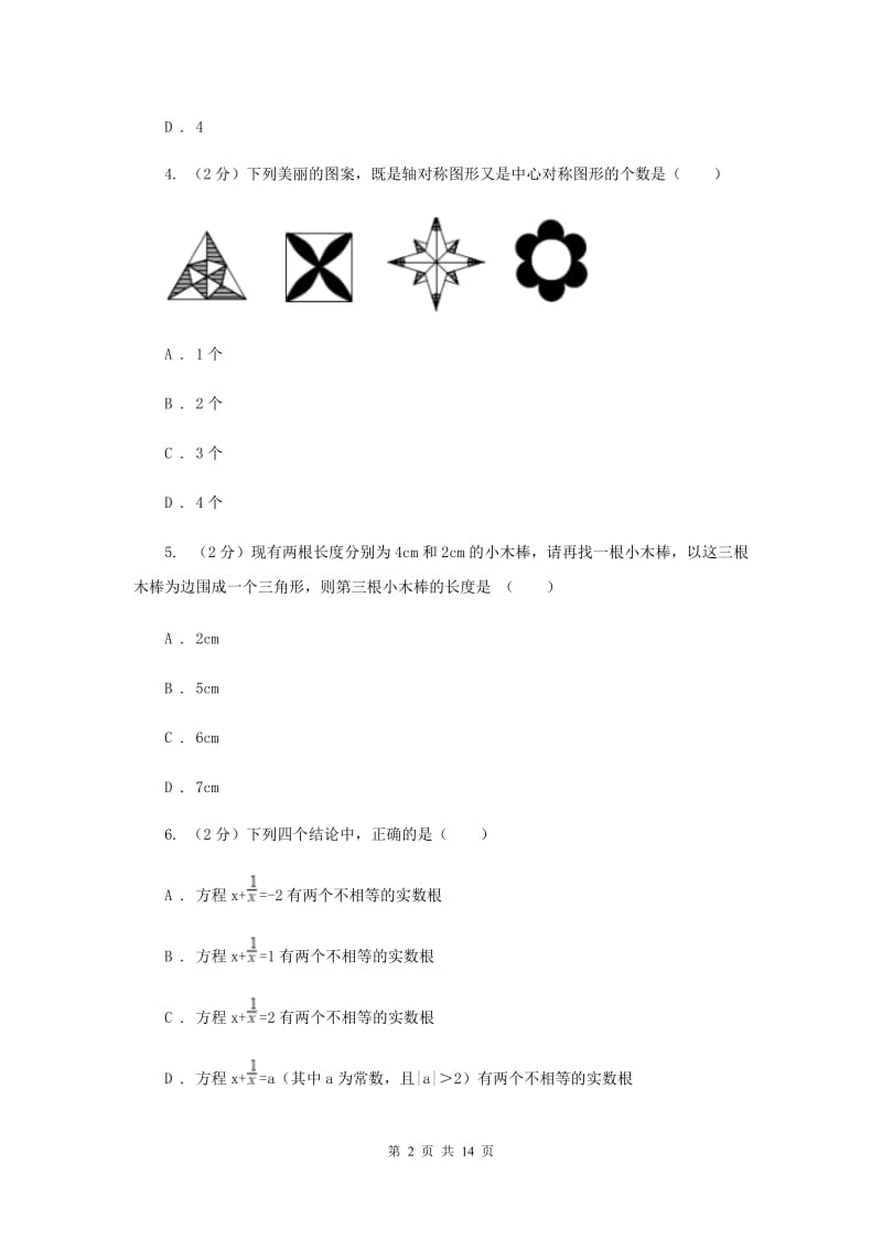 北师大版2020届九年级数学中考模拟试卷(一)(II )卷.doc_第2页