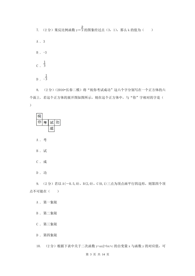 北师大版2020届九年级数学中考模拟试卷(一)(II )卷.doc_第3页