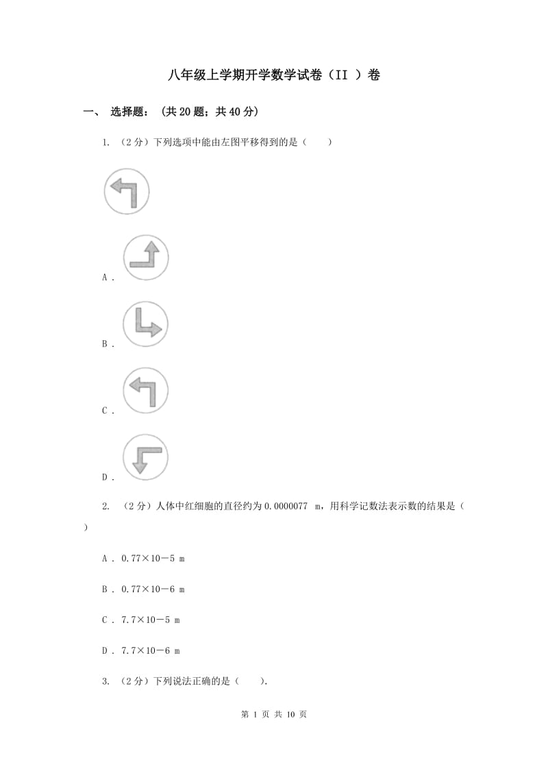 八年级上学期开学数学试卷（II ）卷.doc_第1页