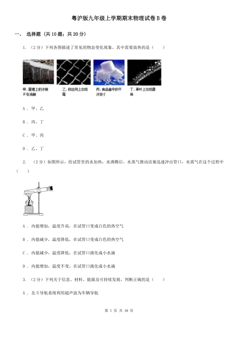 粤沪版九年级上学期期末物理试卷B卷 .doc_第1页