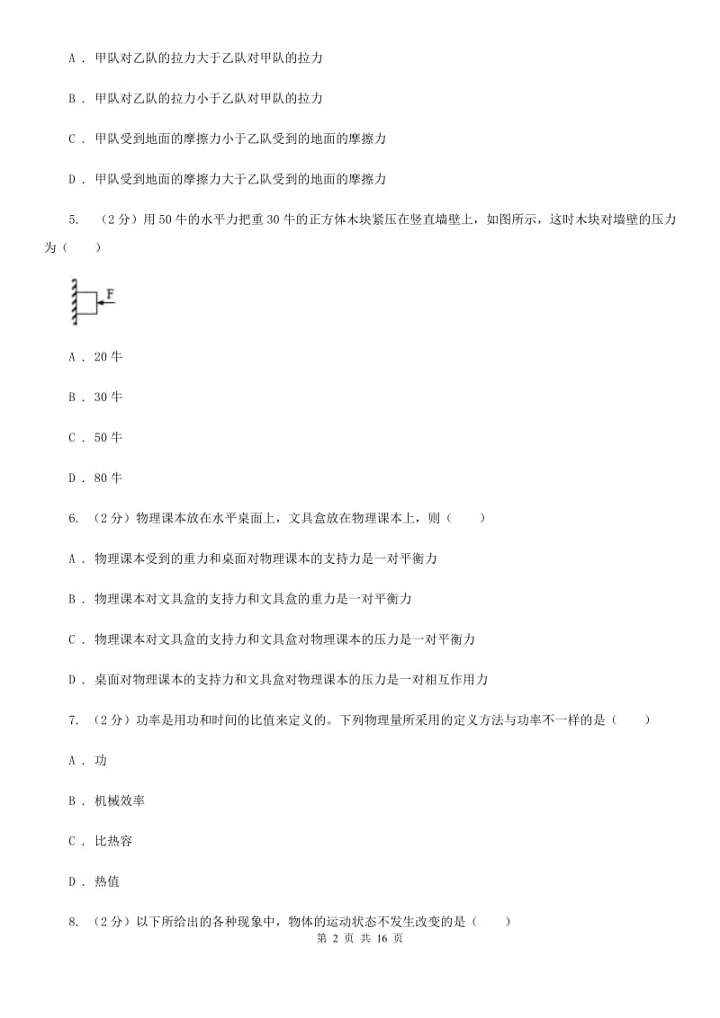 粤沪版2019-2020学年八年级下学期物理期末考试试卷（I）卷.doc_第2页