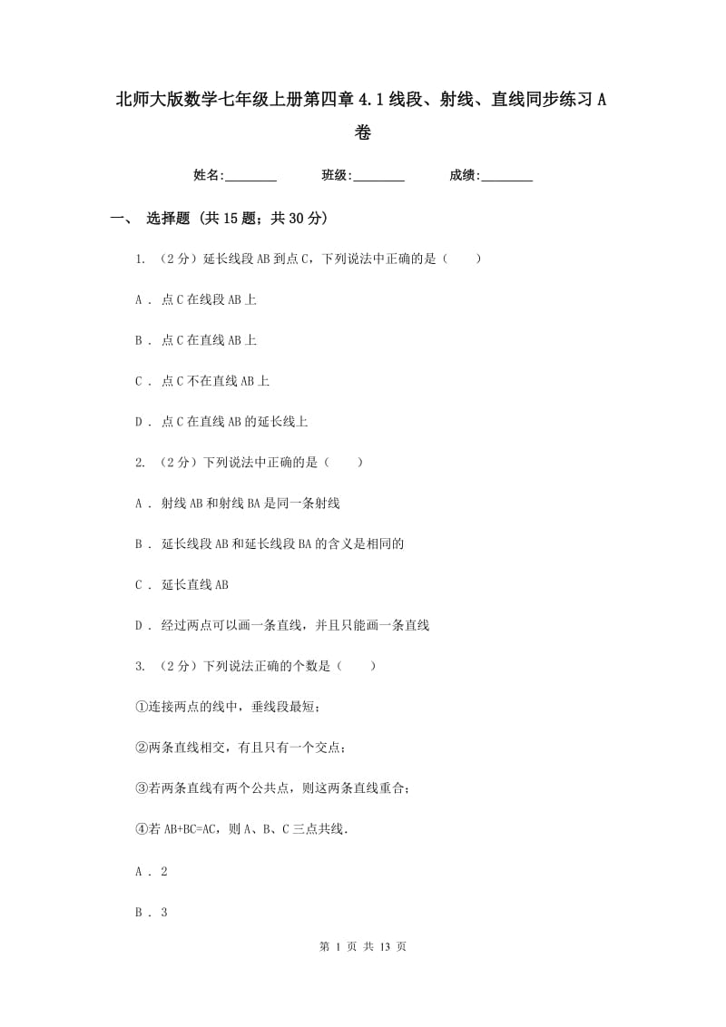 北师大版数学七年级上册第四章4.1线段、射线、直线同步练习A卷.doc_第1页