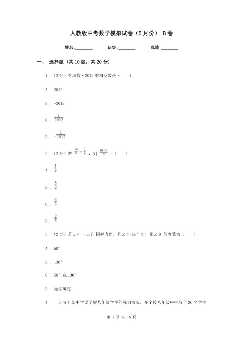 人教版中考数学模拟试卷（5月份） B卷.doc_第1页