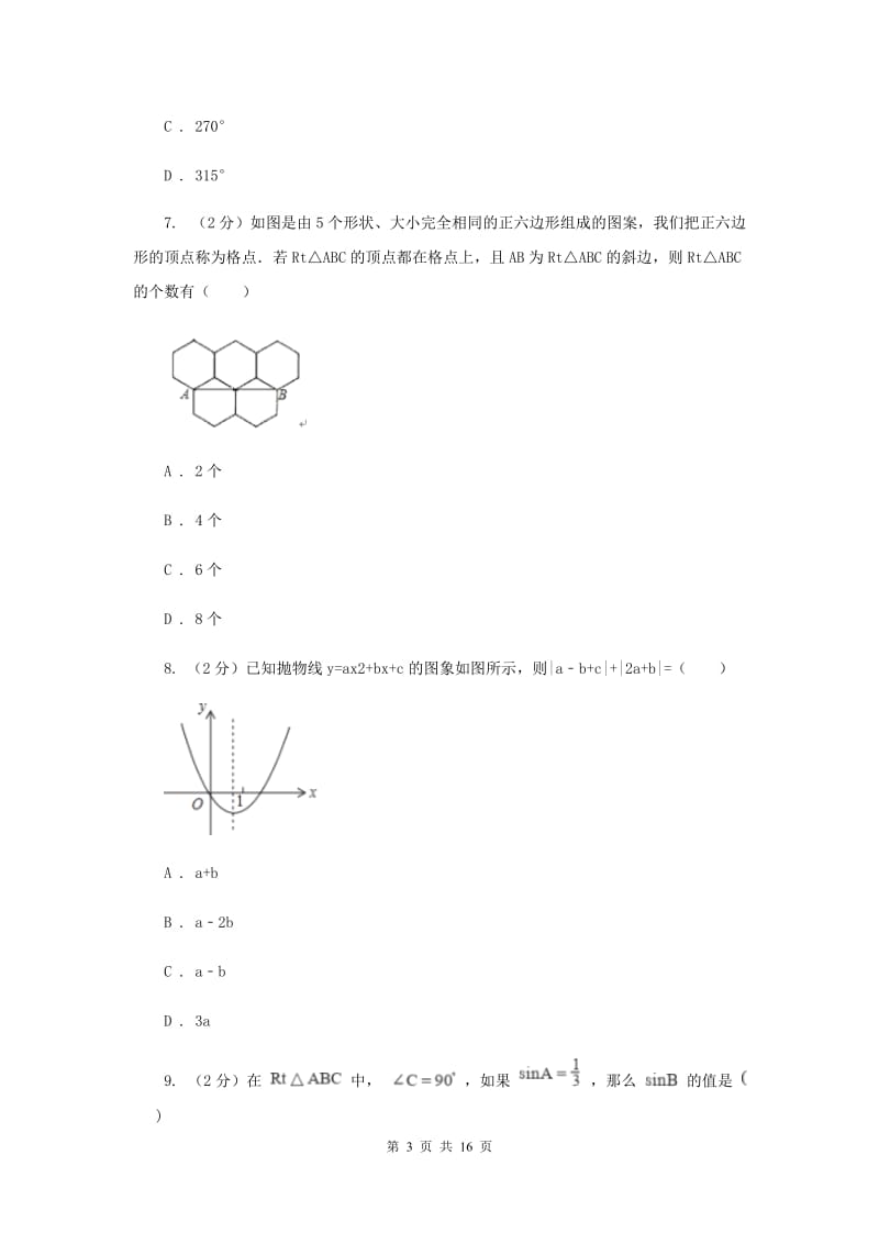 人教版中考数学模拟试卷（5月份） B卷.doc_第3页