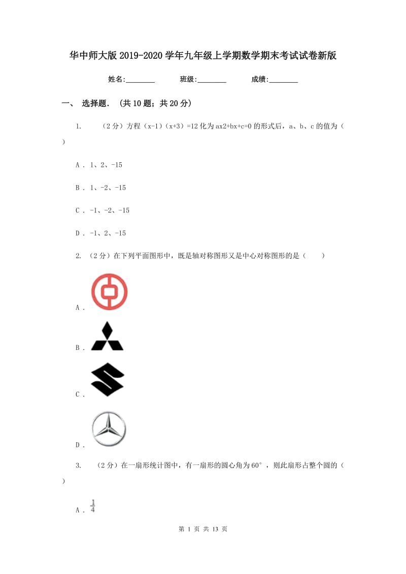 华中师大版2019-2020学年九年级上学期数学期末考试试卷新版.doc_第1页