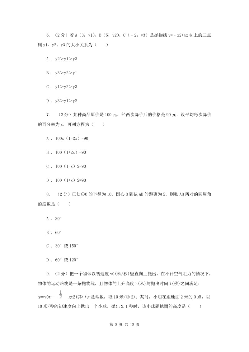 华中师大版2019-2020学年九年级上学期数学期末考试试卷新版.doc_第3页