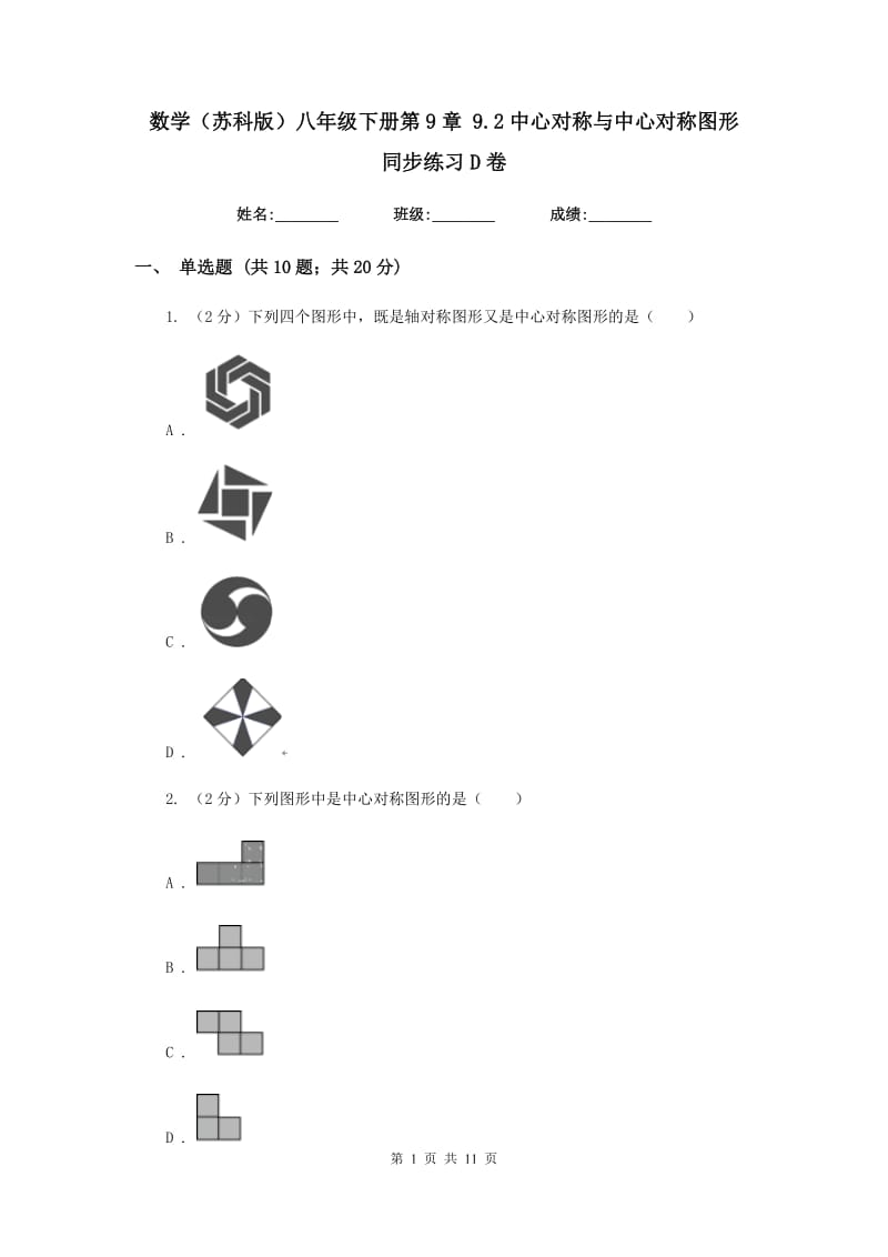 数学（苏科版）八年级下册第9章 9.2中心对称与中心对称图形 同步练习D卷.doc_第1页