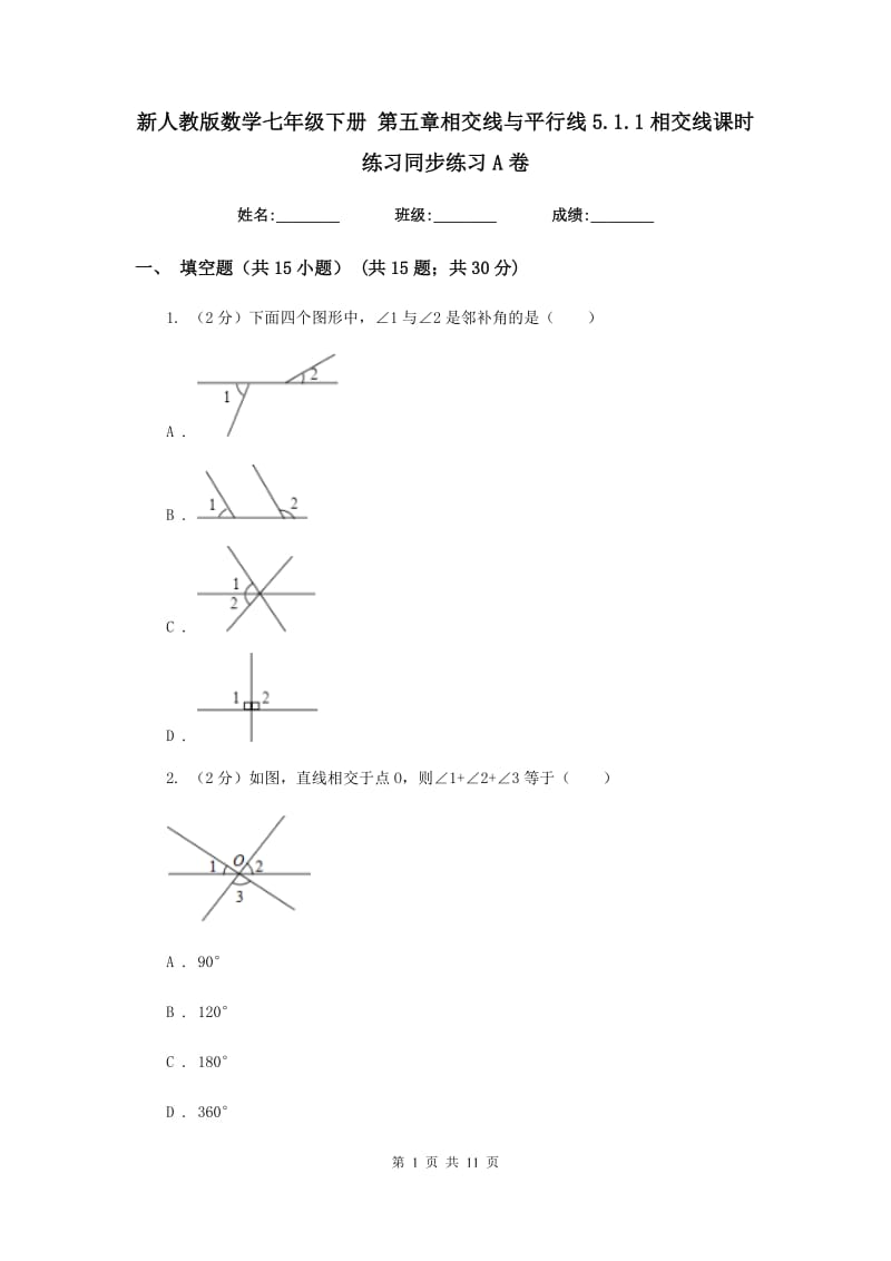 新人教版数学七年级下册第五章相交线与平行线5.1.1相交线课时练习同步练习A卷.doc_第1页