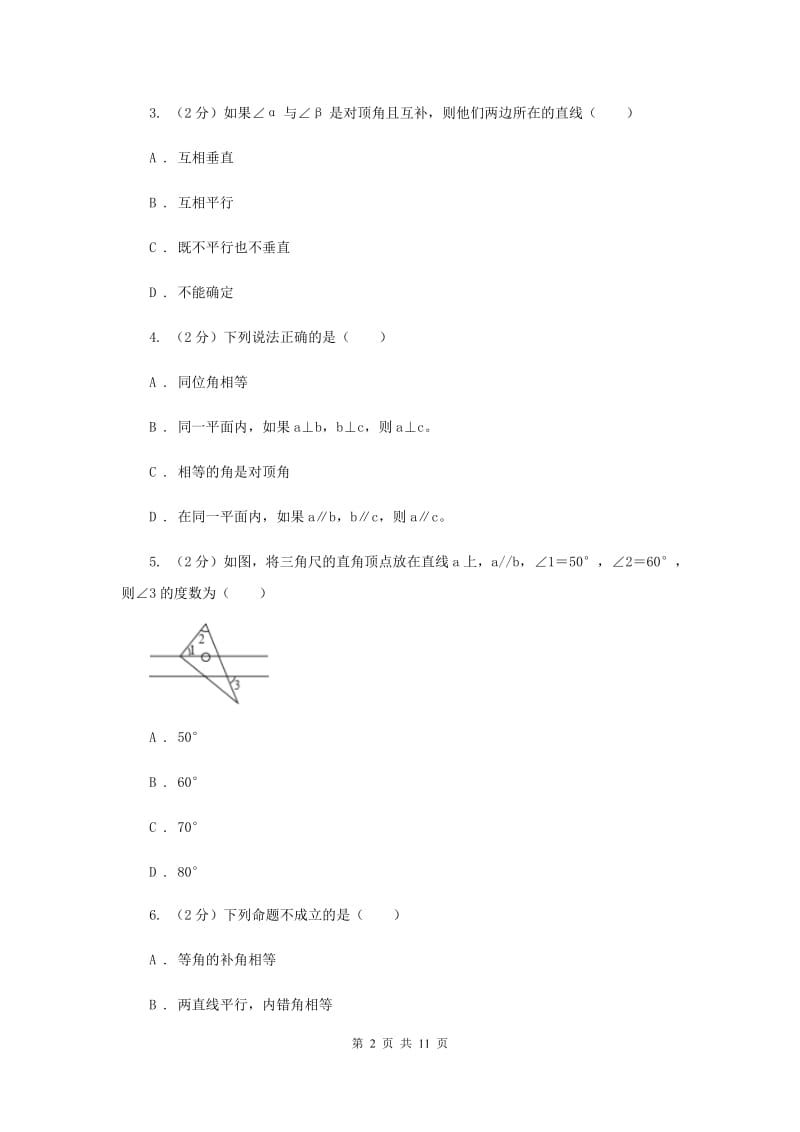 新人教版数学七年级下册第五章相交线与平行线5.1.1相交线课时练习同步练习A卷.doc_第2页