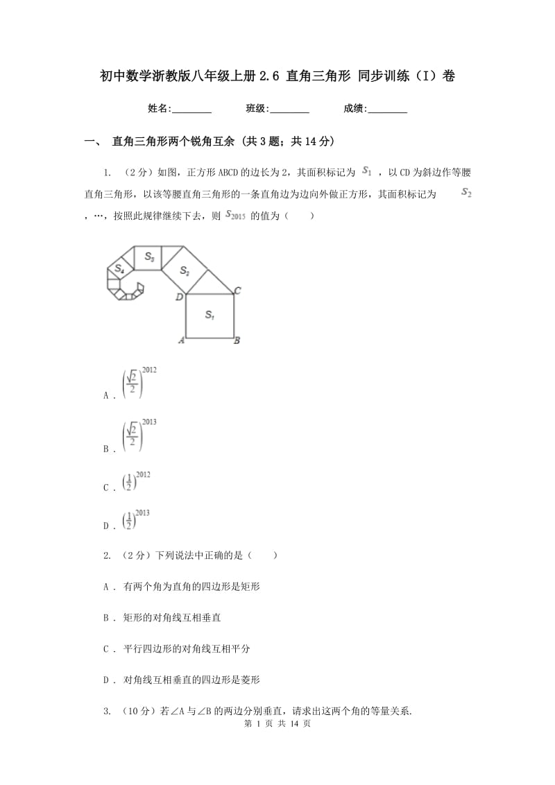 初中数学浙教版八年级上册2.6直角三角形同步训练（I）卷.doc_第1页