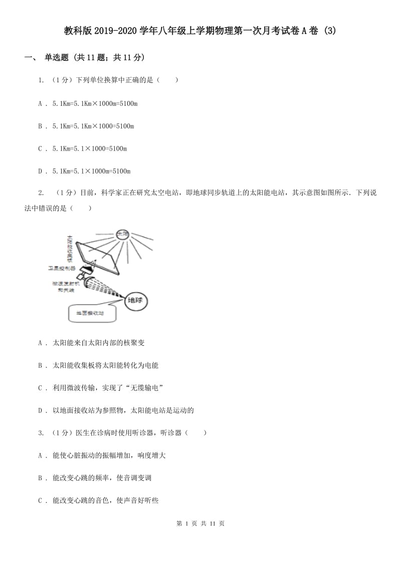 教科版2019-2020学年八年级上学期物理第一次月考试卷A卷 .doc_第1页