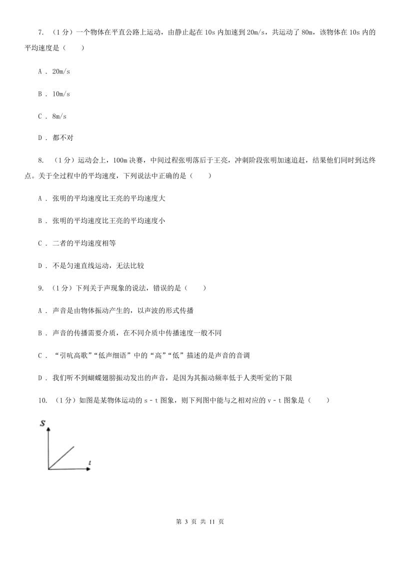 教科版2019-2020学年八年级上学期物理第一次月考试卷A卷 .doc_第3页