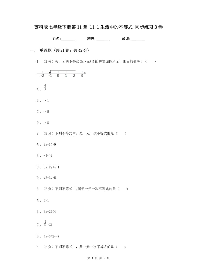 苏科版七年级下册第11章 11.1生活中的不等式 同步练习B卷.doc_第1页