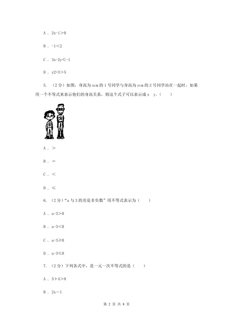 苏科版七年级下册第11章 11.1生活中的不等式 同步练习B卷.doc_第2页