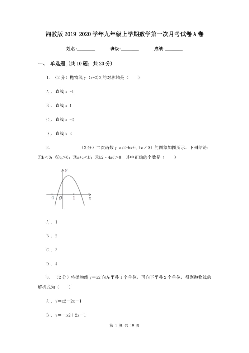 湘教版2019-2020学年九年级上学期数学第一次月考试卷A卷.doc_第1页