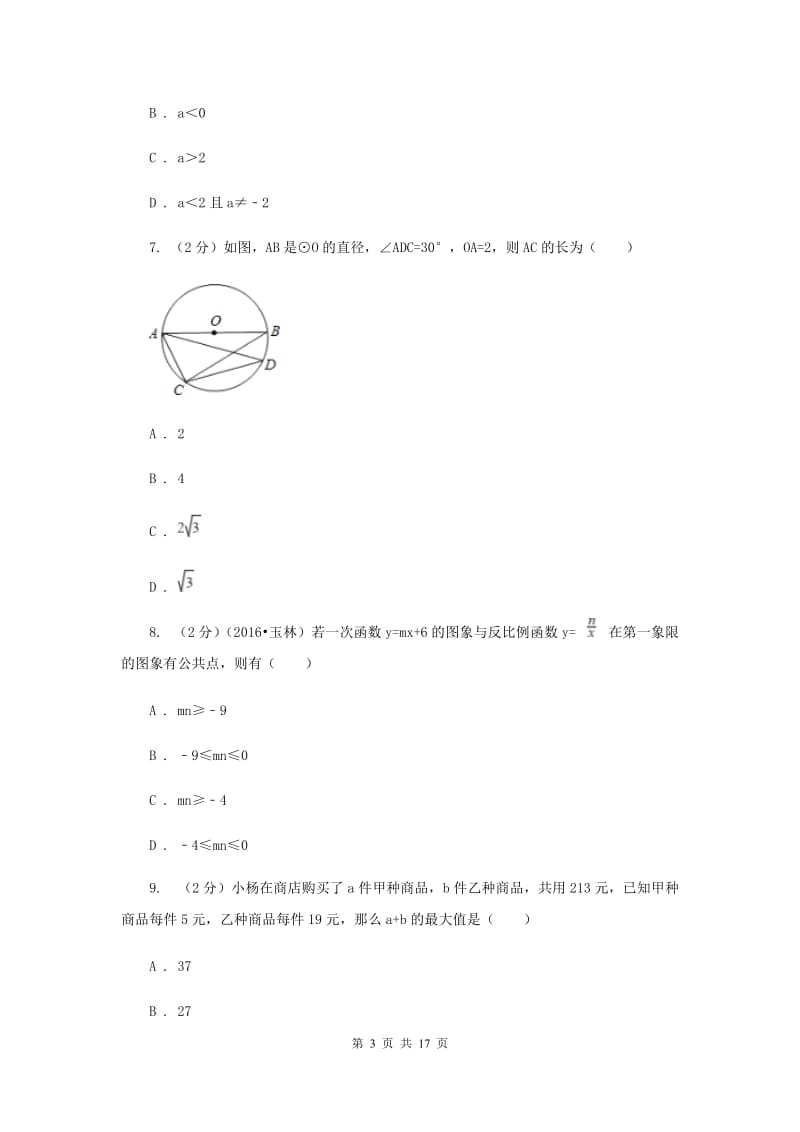 河北大学版2020届数学中考模拟试卷（三）C卷.doc_第3页