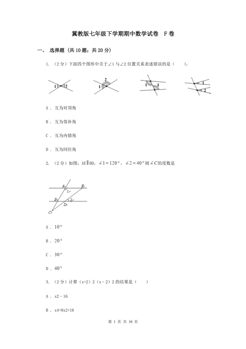 冀教版七年级下学期期中数学试卷 F卷.doc_第1页