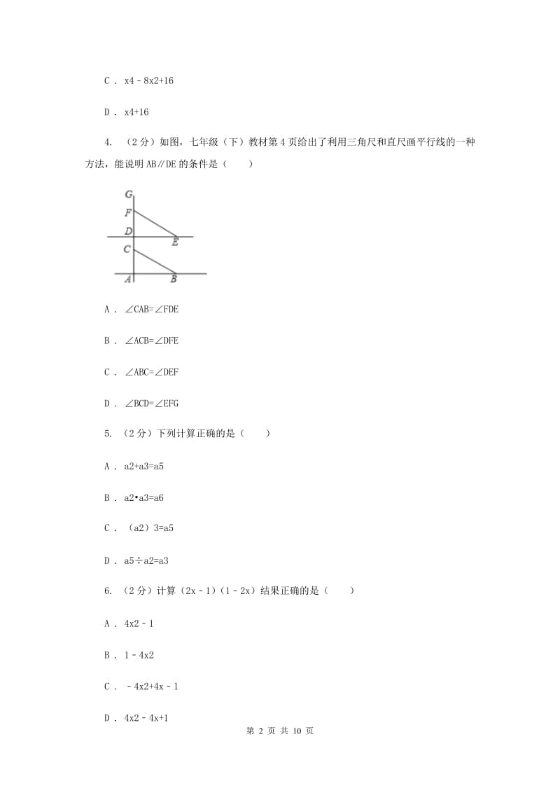 冀教版七年级下学期期中数学试卷 F卷.doc_第2页