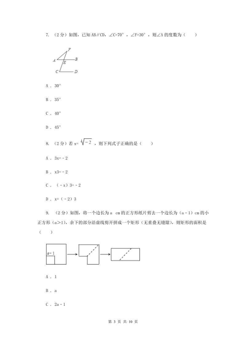 冀教版七年级下学期期中数学试卷 F卷.doc_第3页