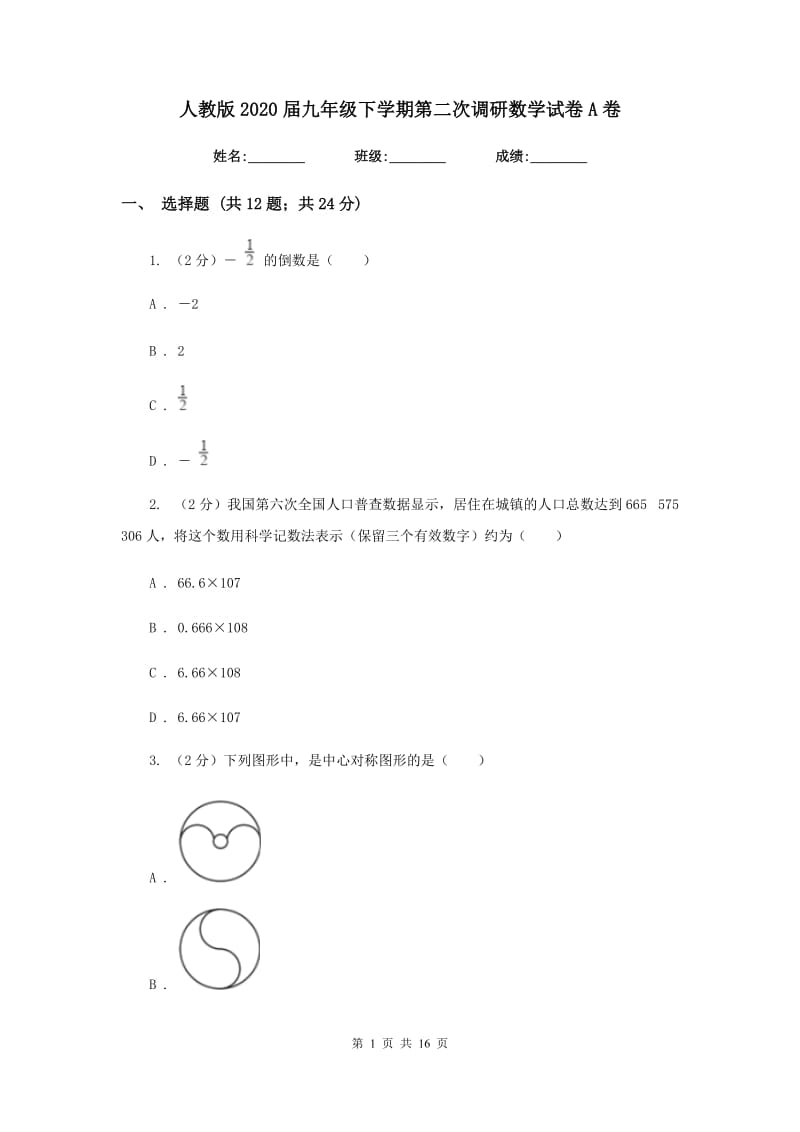 人教版2020届九年级下学期第二次调研数学试卷A卷.doc_第1页