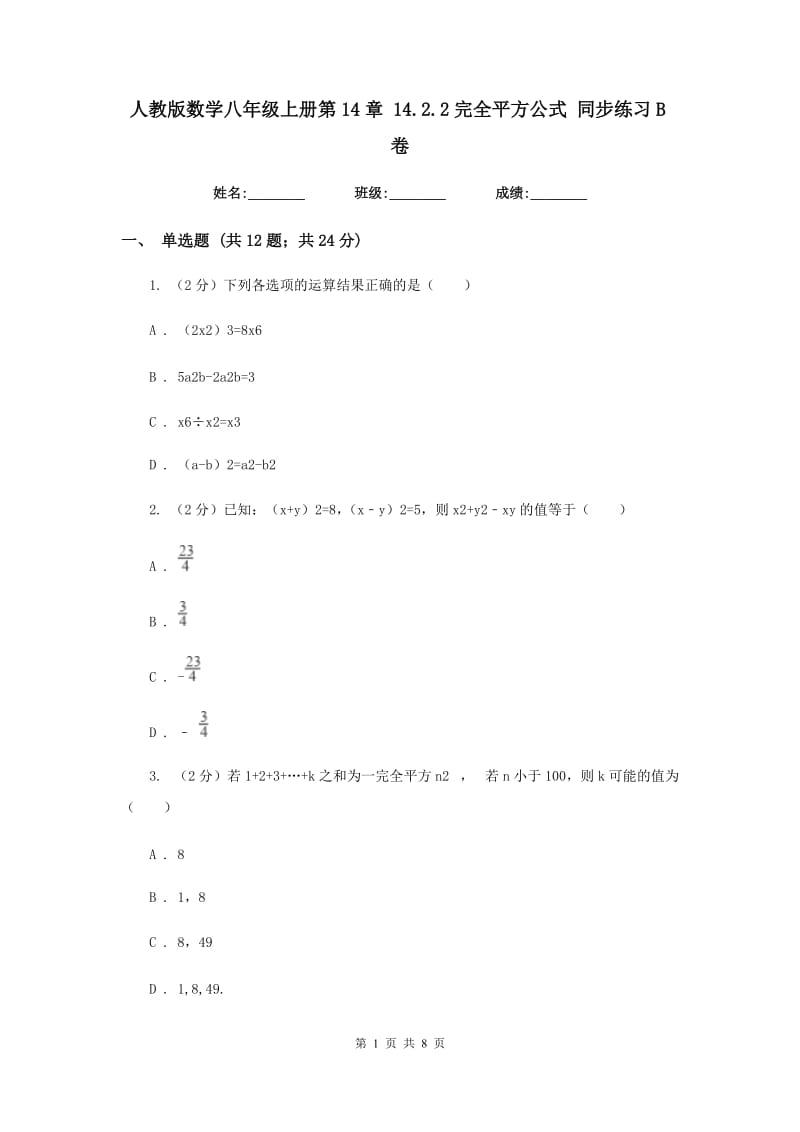 人教版数学八年级上册第14章14.2.2完全平方公式同步练习B卷.doc_第1页