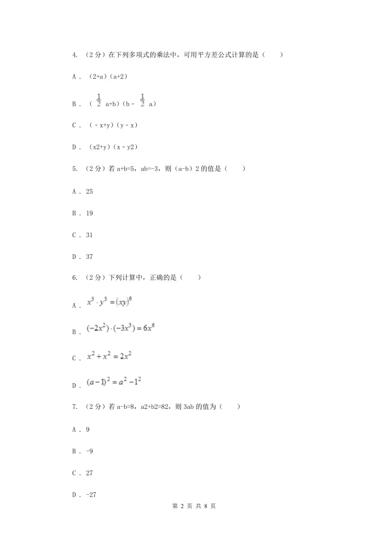 人教版数学八年级上册第14章14.2.2完全平方公式同步练习B卷.doc_第2页