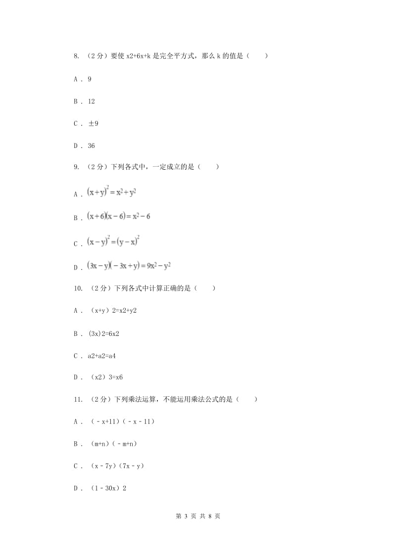 人教版数学八年级上册第14章14.2.2完全平方公式同步练习B卷.doc_第3页