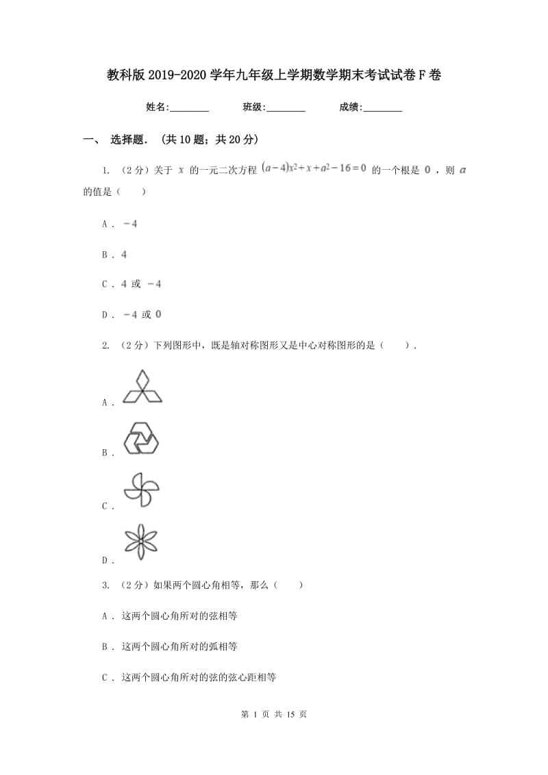 教科版2019-2020学年九年级上学期数学期末考试试卷F卷.doc_第1页