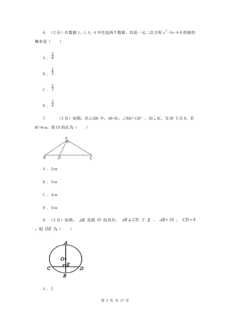 河北大学版2020届九年级中考数学对点突破模拟试卷(二)A卷.doc_第3页