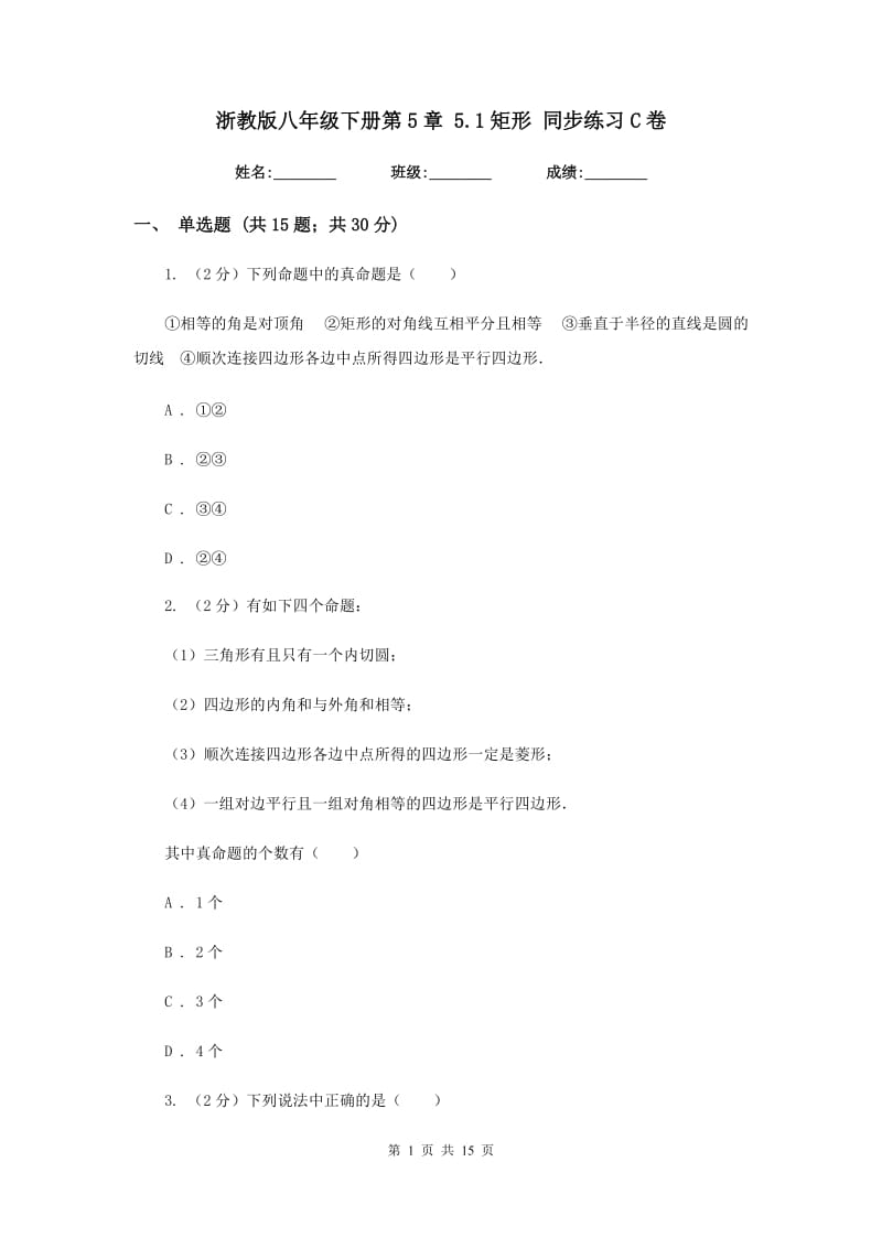 浙教版八年级下册第5章 5.1矩形 同步练习C卷.doc_第1页