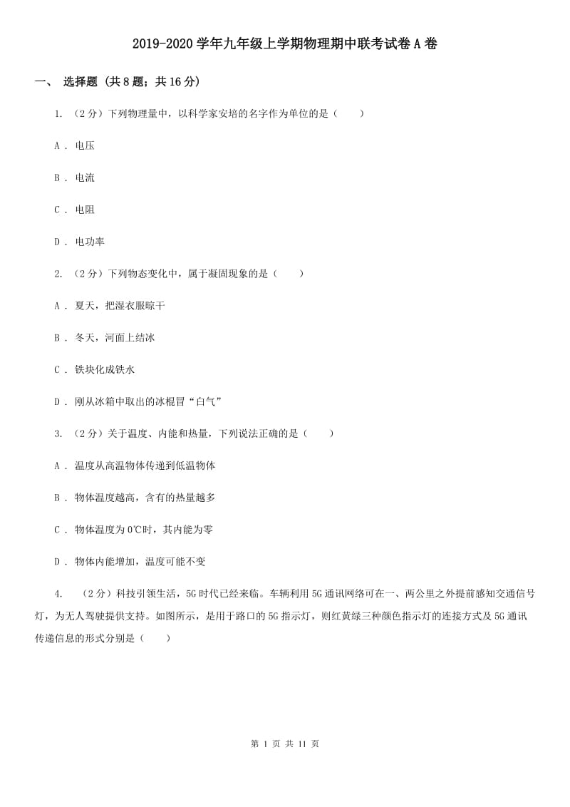 2019-2020学年九年级上学期物理期中联考试卷A卷.doc_第1页