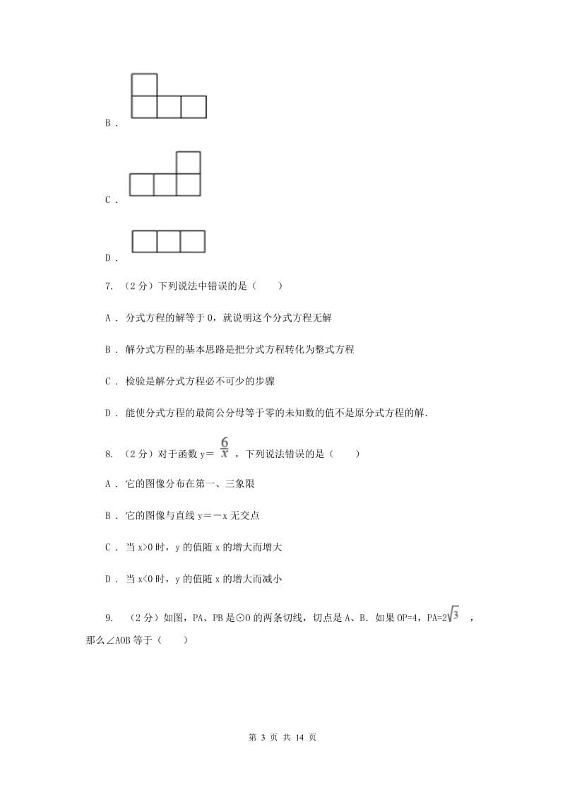 陕西人教版2020届数学中考信息冲刺卷D卷.doc_第3页