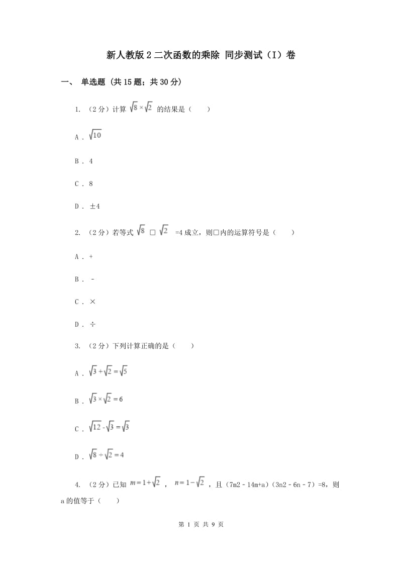 新人教版2二次函数的乘除 同步测试（I）卷.doc_第1页