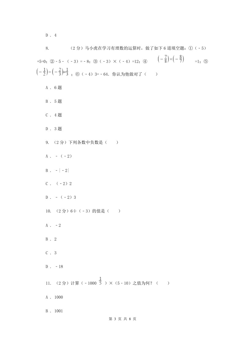 人教版数学七年级上册第1章1.4.1有理数的乘法同步练习（II）卷.doc_第3页